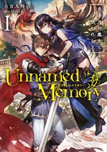 【無料で読める】Unnamed Memory I青き月の魔女と呪われし王 (電撃の新文芸)