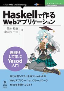 【無料で読める】Haskellで作るWebアプリケーション遠回りして学ぶYesod入門 (技術の泉シリーズ（NextPublishing）)