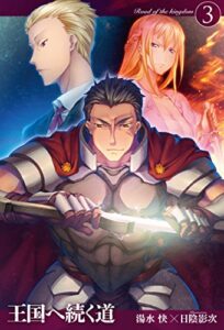 【無料で読める】王国へ続く道3 (ＨＪノベルス)