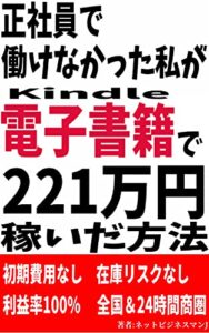 【無料で読める】正社員で働けなかった私がKindle電子書籍で221万稼いだ方法 キンドル電子書籍！印税を稼ぐ