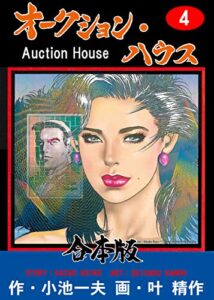 【無料で読める】オークション・ハウス【合本版】4