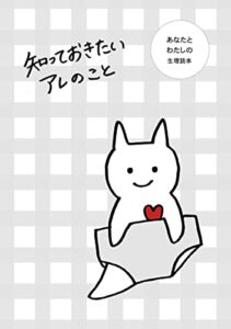 【無料で読める】知っておきたいアレのこと: あなたとわたしの生理読本