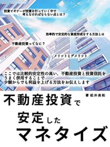 不動産投資で安定したマネタイズ