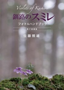 【無料で読める】釧路のスミレ―フォト＆ハンドブック（２２世紀アート）