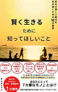 【無料で読める】賢く生きるために知ってほしいこと: 変化の激しい時代を生き抜くための18の秘訣