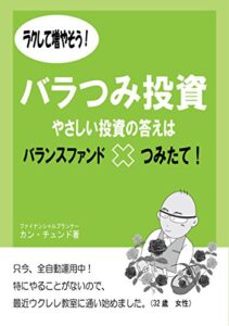 【無料で読める】ラクして増やそう！バラつみ投資やさしい投資の答えはバランスファンド✕つみたて！