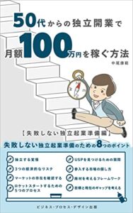 【無料で読める】50代からの独立開業で月額100万円を稼ぐ方法: 失敗しない独立起業準備編 (ビジネス・プロセス・デザイン出版)