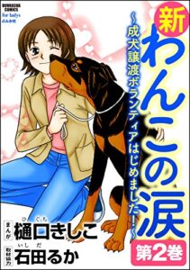 【無料で読める】新わんこの涙～成犬譲渡ボランティアはじめました！～ (2) (ストーリーな女たち)
