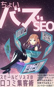【無料で読める】ちょいバズＳＥＯ: スモールビジネスの口コミ集客術