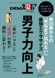 【無料で読める】SOFT ON DEMAND特別編集 男35歳からの「死ぬまで枯れない」最強エクササイズ