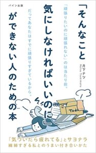「そんなこと気にしなければいいのに」ができない人のための本: 繊細すぎる私とのうまい付き合いかた (パイン出版)