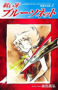 【無料で読める】紅い牙ブルー・ソネット愛蔵完全版5
