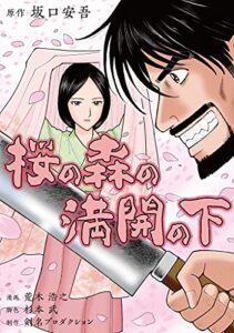 【無料で読める】桜の森の満開の下 (SMART COMICS)