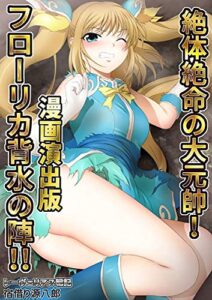 【無料で読める】レーヴェリアス戦記(3 絶体絶命の大元帥！ フローリカ背水の陣！！ 漫画演出版)