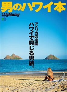 【無料で読める】別冊Lightning Vol.228 男のハワイ本