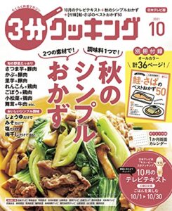 【無料で読める】【日本テレビ】３分クッキング 2021年10月号 [雑誌]