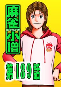 【無料で読める】麻 雀 小 僧189話