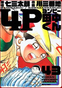【無料で読める】4P田中くん 43巻