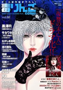 毒りんごcomic ： 68 (アクションコミックス)