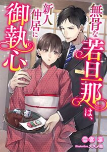 【無料で読める】無骨な若旦那は新人仲居に御執心 (こはく文庫)