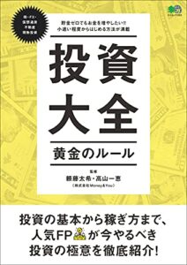 【無料で読める】投資大全 黄金のルール エイムック