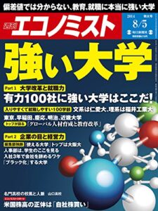 【無料で読める】週刊エコノミスト 2014年 8/5号 [雑誌]