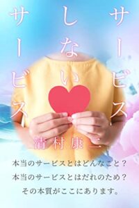 【無料で読める】サービスしないサービス: 本当のサービスとはどんなこと？本当のサービスとはだれのため？その本質がここにあります。
