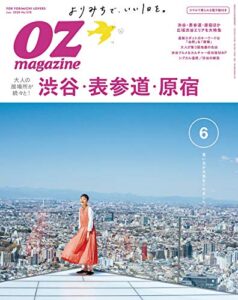 【無料で読める】OZmagazine (オズマガジン) 2020年 06月号 [雑誌]