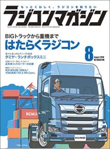 【無料で読める】RCmagazine(ラジコンマガジン) 2019年8月号 [雑誌]