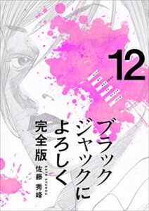 【無料で読める】ブラックジャックによろしく 完全版 12巻