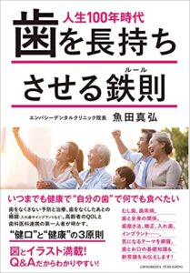 【無料で読める】人生100年時代歯を長持ちさせる鉄則