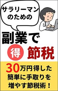 【無料で読める】副業で節税したら30万円得した: サラリーマンでも簡単に収入は増やせる！