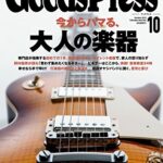 【無料で読める】GoodsPress (グッズプレス) 2015年 10月号 [雑誌]