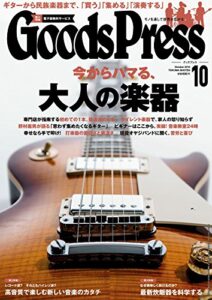 GoodsPress (グッズプレス) 2015年 10月号 [雑誌]