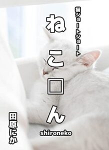 【無料で読める】ねこ□んshironeko