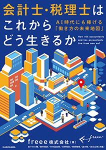 【無料で読める】会計士・税理士はこれからどう生きるかＡＩ時代にも稼げる「働き方の未来地図」