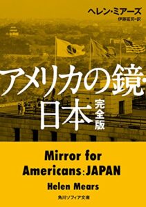 アメリカの鏡・日本完全版 (角川ソフィア文庫)