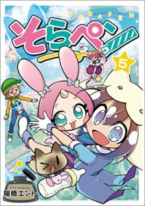 【無料で読める】そらペン５