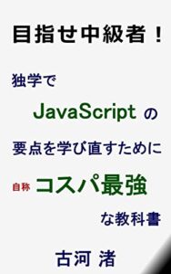 【無料で読める】目指せ中級者！独学でJavaScriptの要点を学び直すために自称コスパ最強な教科書