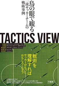 【無料で読める】TACTICS VIEW～鳥の眼で観る一流サッカーチームの戦術事例～