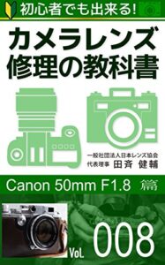 【無料で読める】初心者でも出来る！カメラレンズ修理の教科書Vol.008: 『Canon 50mm F1.8』篇