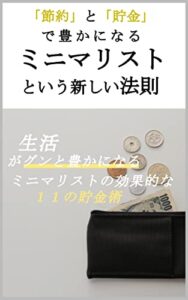 【無料で読める】生活がグンと豊かになる：ミニマリストという新しい法則［節約］［貯金］［投資］ ミニマリストという新しい法則シリーズ