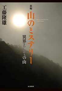 【無料で読める】新編 山のミステリー 異界としての山