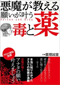 【無料で読める】悪魔が教える願いが叶う毒と薬