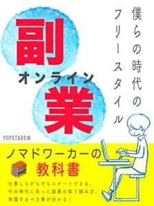 【無料で読める】【副業】【ノマド】僕らの時代のフリースタイルノマドワーカーの教科書【オンライン副業】