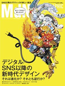 月刊MdN 2015年 12月号（特集：デジタル／SNS以降の新時代デザイン）［雑誌］