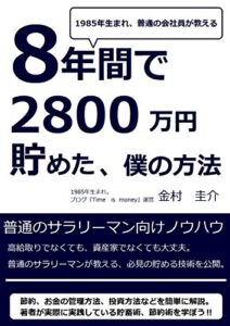 【無料で読める】８年間で2800万円貯めた、僕の方法