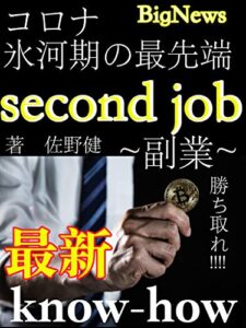 【無料で読める】コロナ氷河期最先端副業