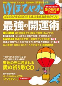 【無料で読める】ゆほびか2020年10月号 [雑誌]