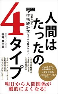 人間はたったの４タイプ仕事の悩みは性格統計学ですべて解決する